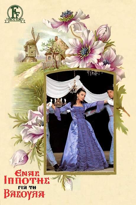 A Knight for Vasoula